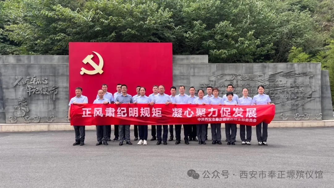 【工作动态】市奉正塬殡仪馆组织开展秦岭违建警示教育主题党日活动