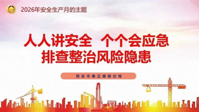 严守安全底线 筑牢平安防线—— 西安市奉正塬殡仪馆扎实开展安全生产月系列工作